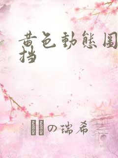 黄色动态图无遮挡