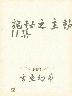 诡秘之主动漫第11集