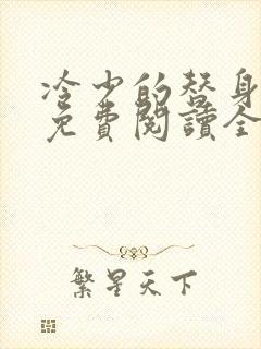 冷少的替身罪妻免费阅读全文