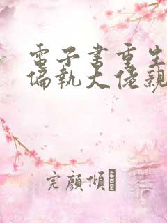 电子书重生后被偏执大佬亲疯了