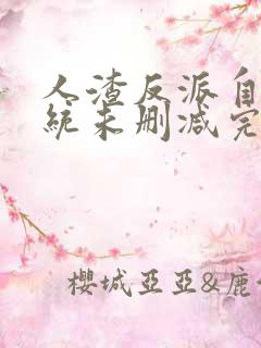 人渣反派自救系统未删减完整版