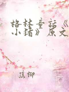 格林童话《三只小猪》原文阅读