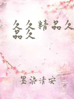 久久精品久久精品久