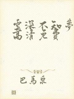 云深不知梦动漫高清免费