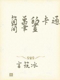 简单的卡通人物简笔画