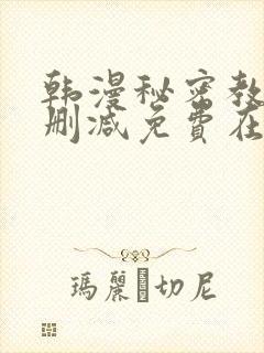 韩漫秘密教学无删减免费在线观看