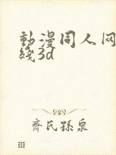 动漫同人网站在线3d