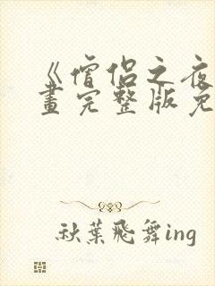 《僧侣之夜》漫画完整版免费观看