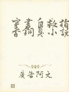 穿书自救指南墨香铜臭小说无删减版