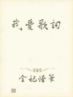 我爱歌词