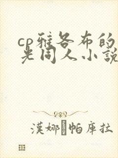 cp雅各布的暮光同人小说