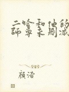 二哈和他的白猫师尊未删减免费