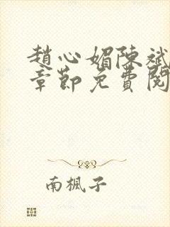 赵心媚陈斌最新章节免费阅读小说