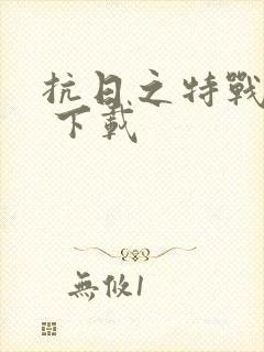 抗日之特战兵王 下载