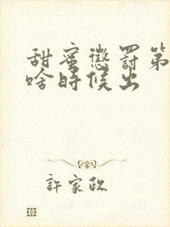 甜蜜惩罚第二季啥时候出