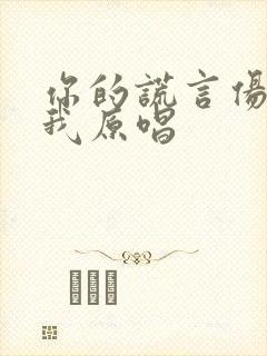 你的谎言伤害了我原唱