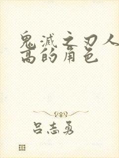 鬼灭之刃人气最高的角色