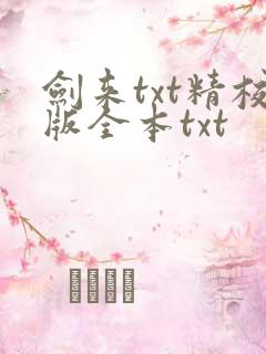 剑来txt精校版全本txt