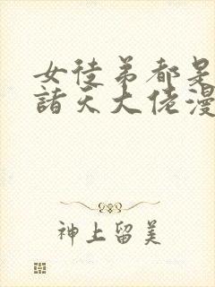 女徒弟都是未来诸天大佬漫画下拉免费