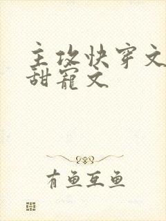 主攻快穿文推荐甜宠文