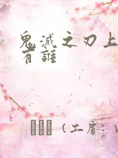 鬼灭之刃上弦都有谁