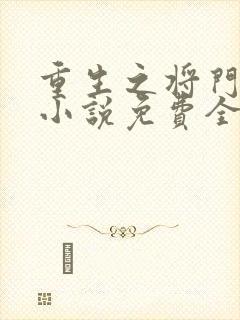 重生之将门毒后小说免费全集