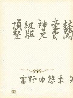 顶级神豪林云完整版免费阅读