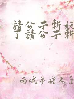 请公子斩妖裴不了请公子斩妖小说