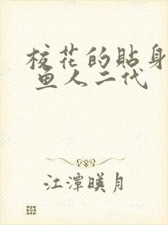 校花的贴身高手 鱼人二代