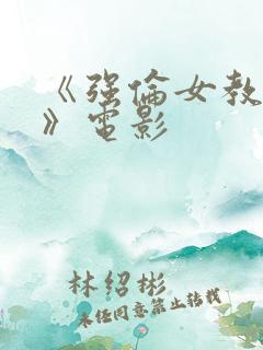 《强伦女教师4》电影