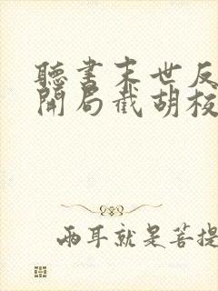 听书末世反派:开局截胡校花女主