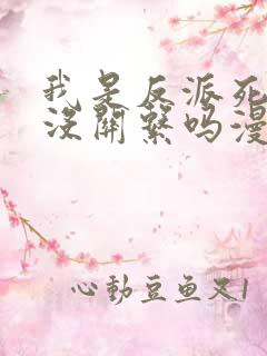 我是反派死了也没关系吗漫画