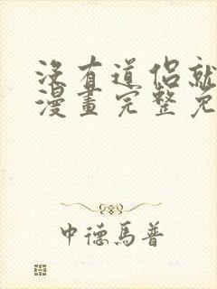 没有道侣就会死漫画完整免费观看