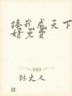 捧我成天下第一婿免费