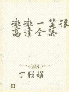 微微一笑很倾城高清全集