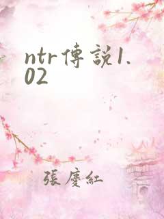 ntr传说1.02