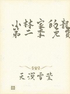 小林家的龙女仆第二季 免费观看