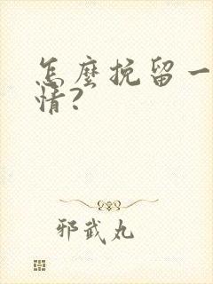 怎么挽留一段感情?