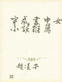 穿成书中女配的小说推荐