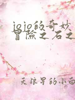 jojo的奇妙冒险之石之海在线观看