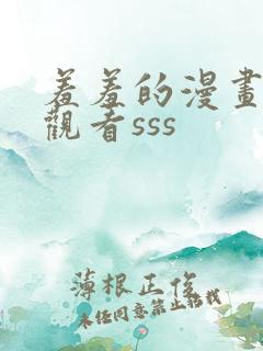 羞羞的漫画在线观看sss