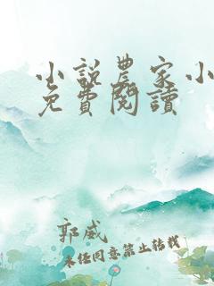 小说农家小福女免费阅读