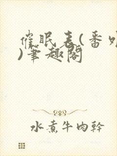 催眠表(番外篇)笔趣阁