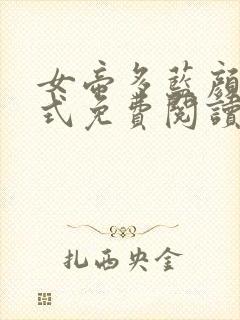 女帝多蓝颜下拉式免费阅读古风漫画