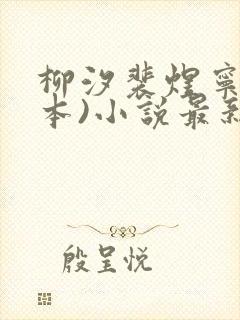 柳汐裴煜宁(完本)小说最新章节免费阅读