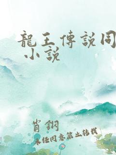 龙王传说同人文 小说