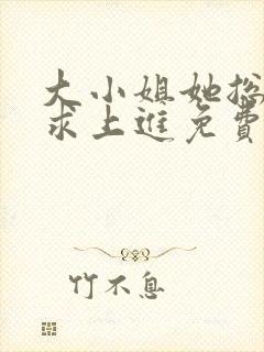 大小姐她总是不求上进免费全文阅读