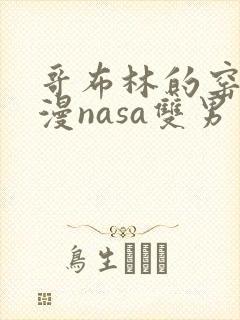 哥布林的窑洞动漫nasa双男主