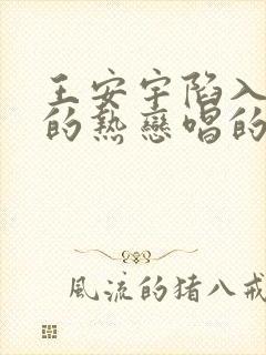 王安宇陷入我们的热恋唱的什么歌