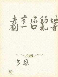 去有你的地方短剧一口气看完